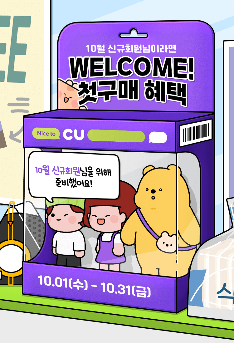 웰컴 첫구매 혜택