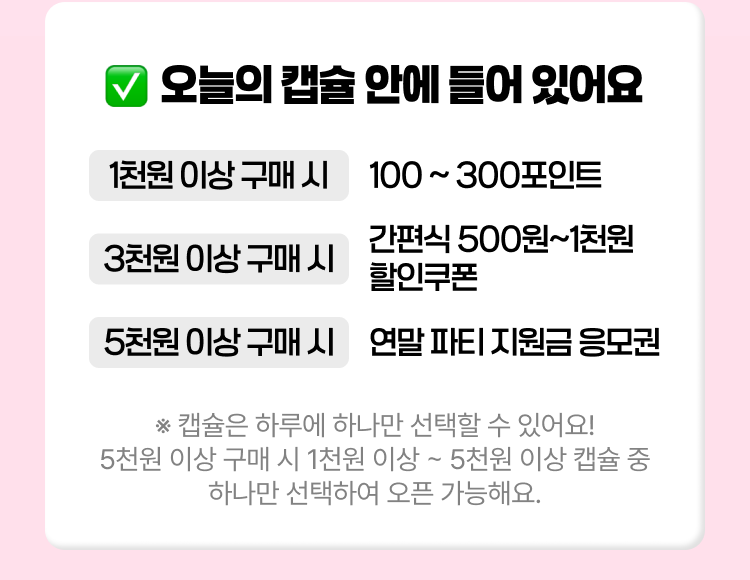 오늘의 캡슐 안에 들어 있어요