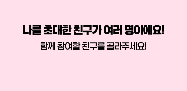 나를 초대한 친구가 여러 명이에요!