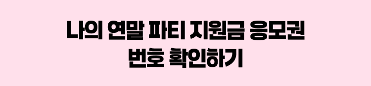 나의 연말 파티 지원금 응모권 번호 확인하기