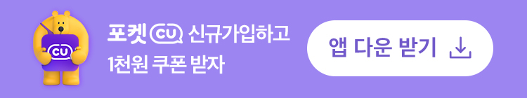 포켓CU 신규가입하고 1천원 쿠폰 받자