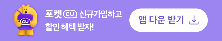 포켓CU 신규가입하고 1천원 쿠폰 받자