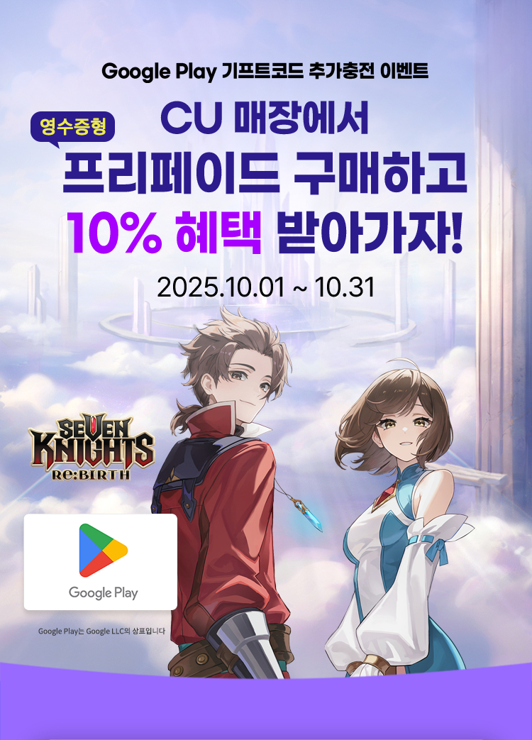 CU매장에서 프리페이드 구매하고 10% 혜택 받아가자