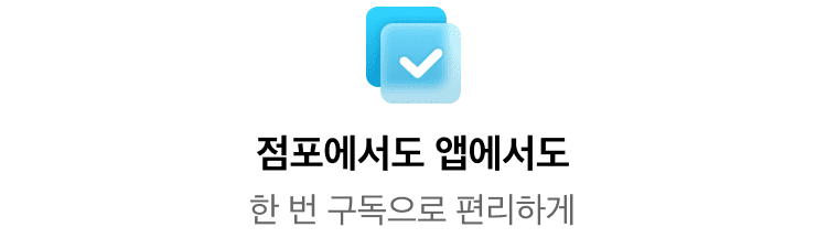 점포에서도 앱에서도 한 번 구독으로 편리하게