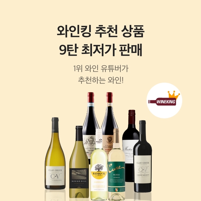 와인킹 9탄 기획전