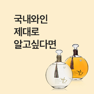 국내와인기획전