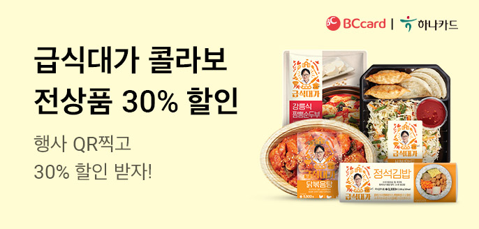 급식대가 콜라보 전상품 30% 할인