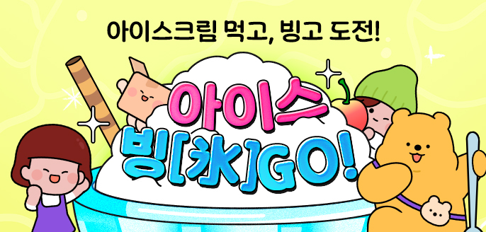 아이스크림 먹고, 아이스빙[氷]GO! 도전??