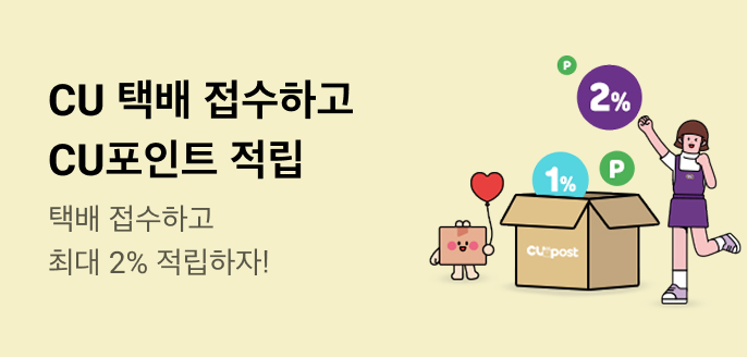 CU 택배 접수하고 CU포인트 적립