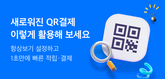 새로워진 QR결제 이렇게 활용해 보세요!