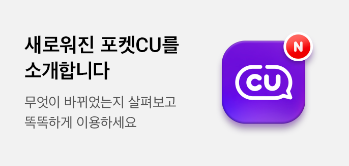 새로워진 포켓CU를 소개합니다