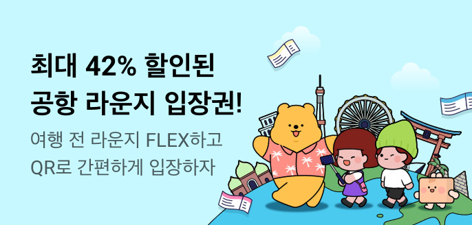 최대 42% 할인된 공항 라운지 입장권!