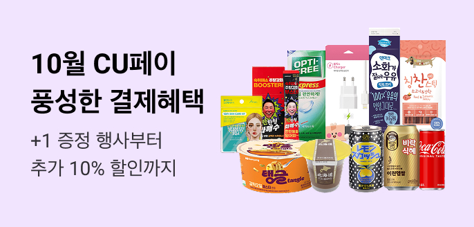 10월 CU페이 풍성한 결제혜택