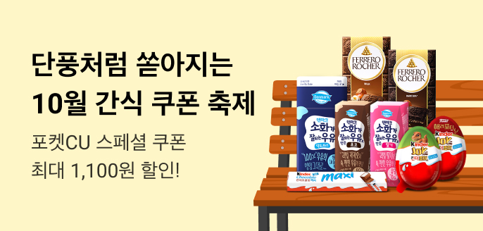 단풍처럼 쏟아지는 10월 간식 쿠폰 축제