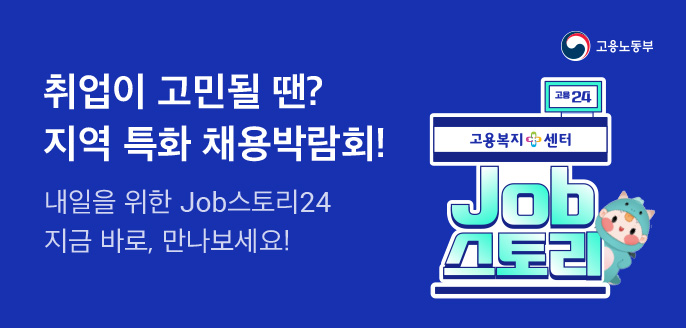 취업이 고민될 땐? 지역 특화 채용박람회!