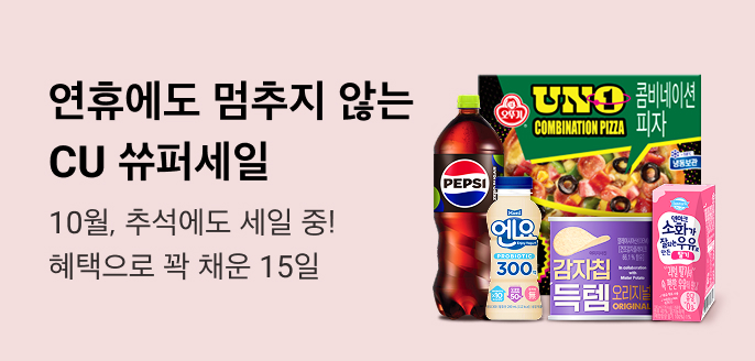 연휴에도 멈추지 않는 CU 쓔퍼세일
