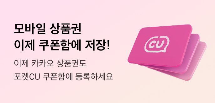 CU콘 모바일상품권 포켓CU쿠폰함으로 저장