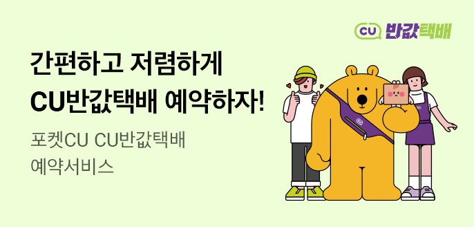 CU반값택배 안내