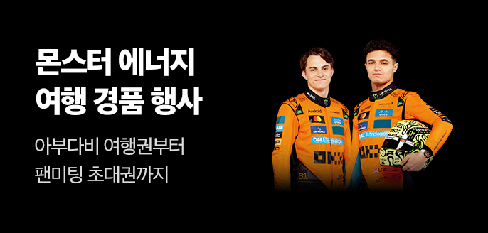 몬스터 에너지 여행 경품 행사