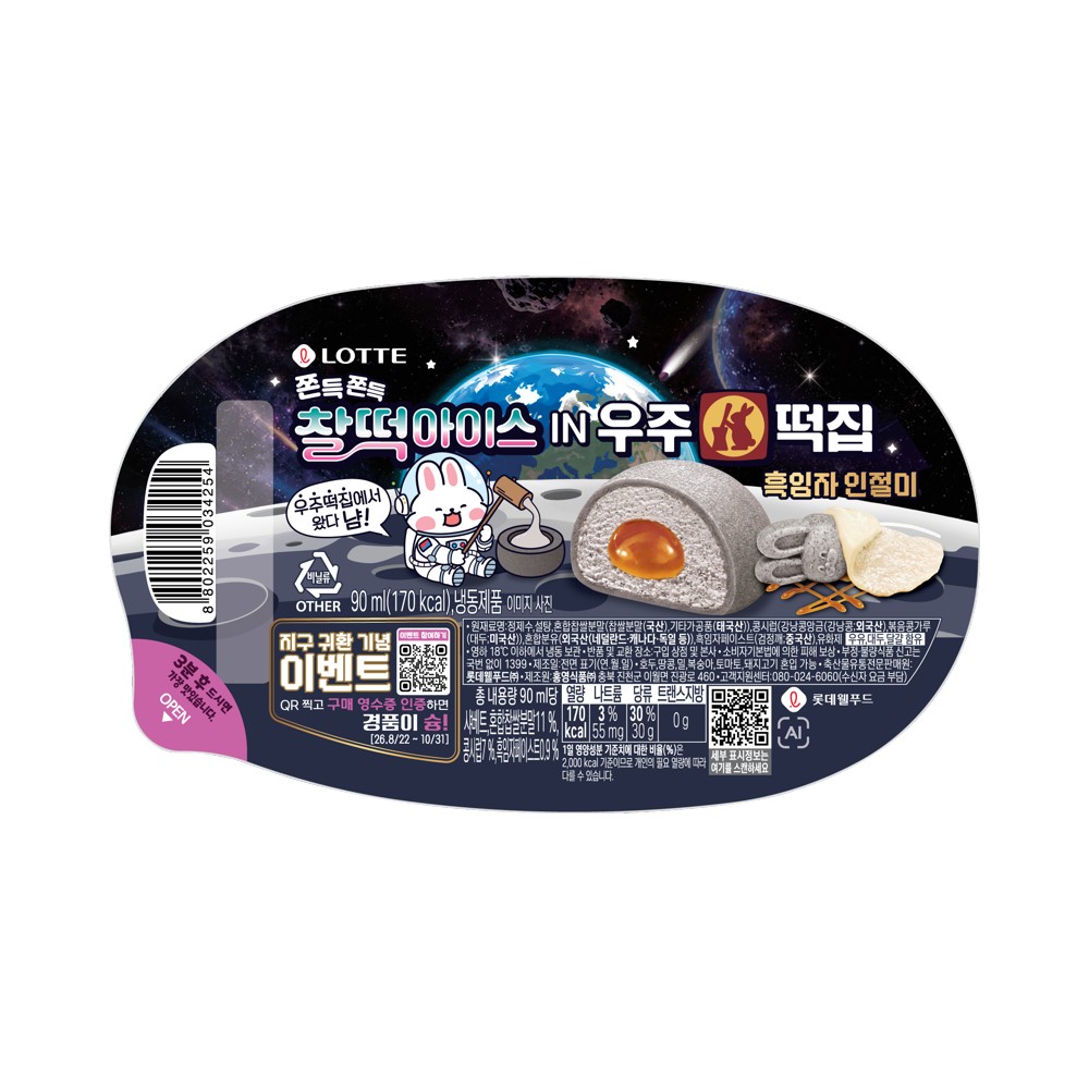 롯데)찰떡흑임자인절미