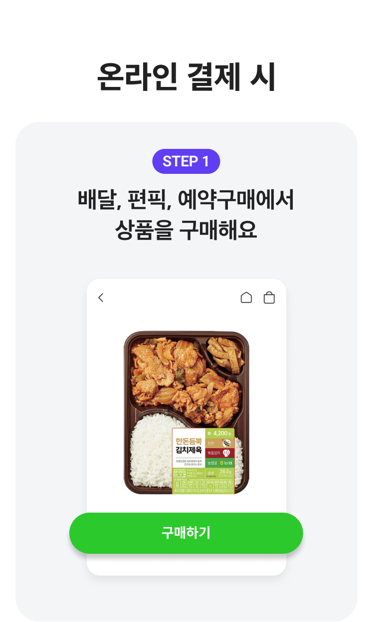 온라인 결제 시 STEP1 배달, 편픽, 예약구매에서 상품을 구매해요