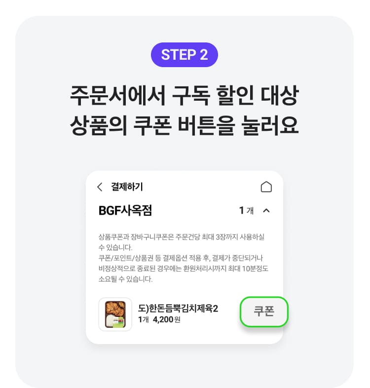 STEP2 주문서에서 구독 할인 대상 상품의 쿠폰 버튼을 눌러요