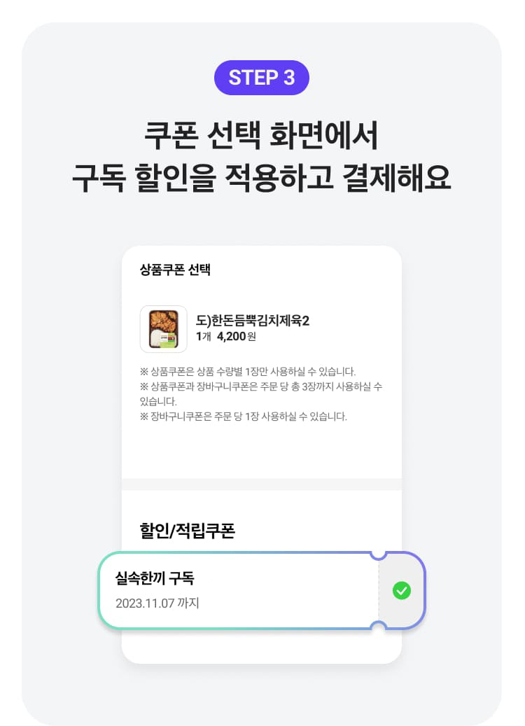 STEP3 쿠폰 적용 화면에서 구독 할인을 적용하고 결제해요