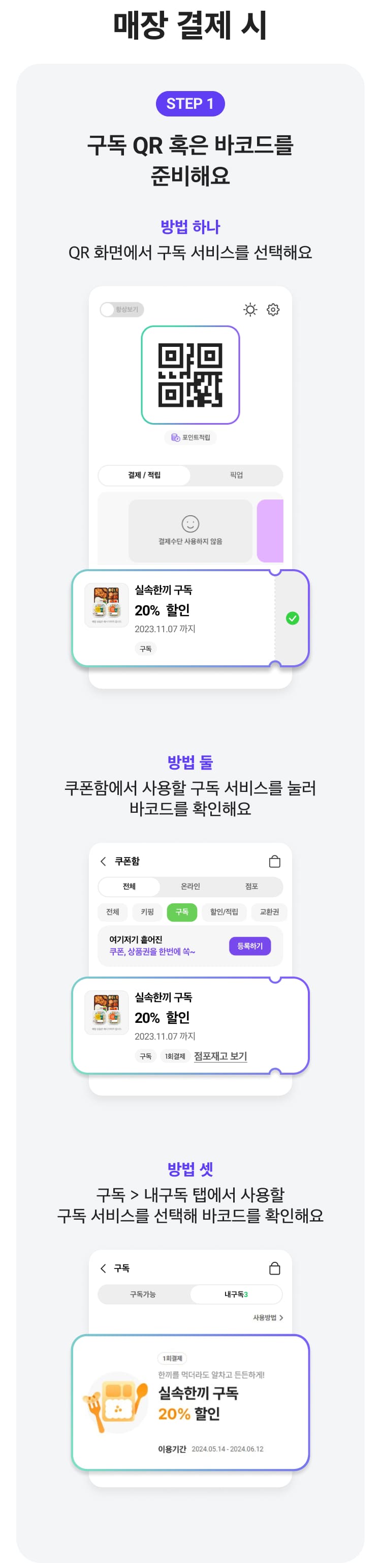 매장 결제 시 STEP1 구독 QR 혹은 바코드를 준비해주세요